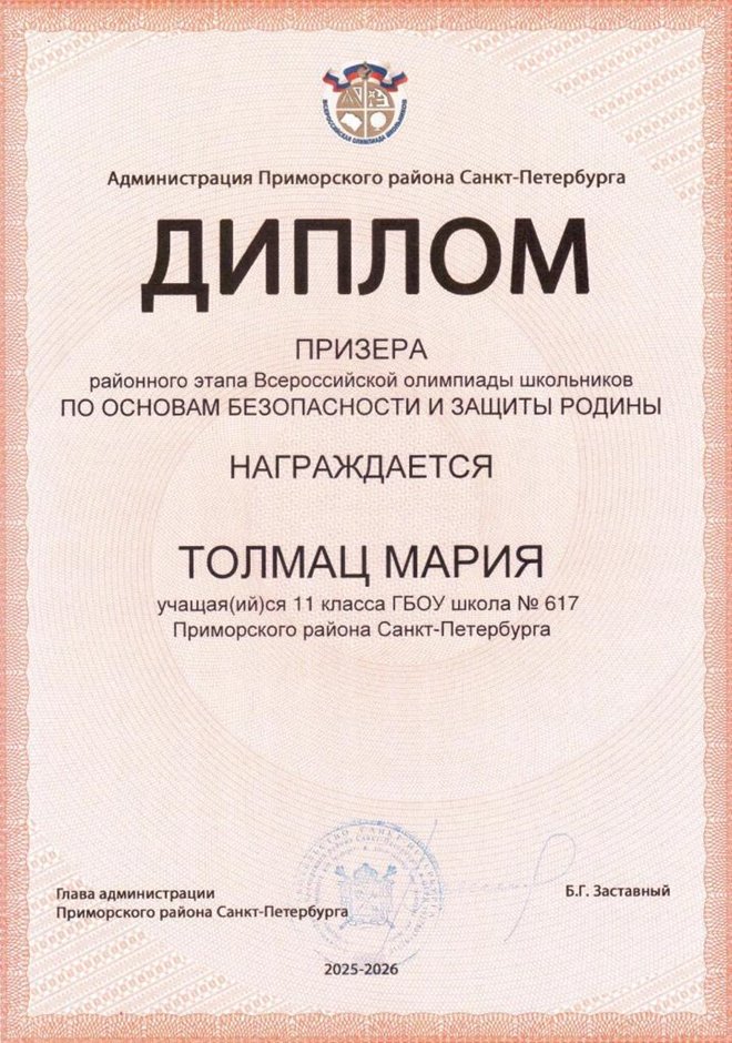2025-2026 Толмац Мария 11ам РО ОБЗР (Никулина С.В.)